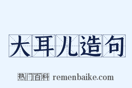 大耳儿造句是什么意思的图片